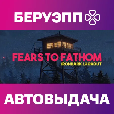 РФ | Fears to Fathom Ironbark Lookout Steam Gift | АВТО