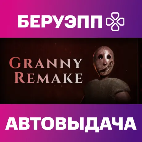 РФ | Granny Remake Steam Gift | АВТО