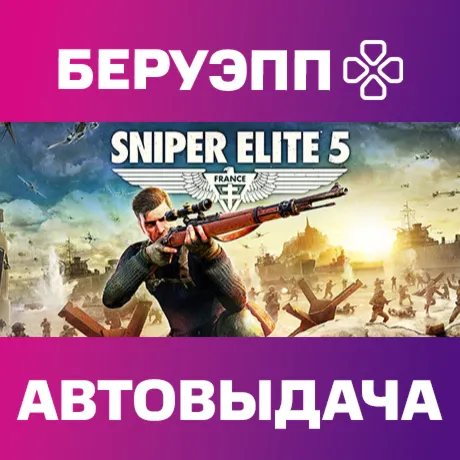 МИР | Sniper Elite 5 Steam Gift | АВТО