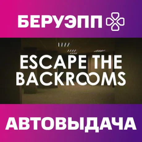 РФ | Escape the Backrooms Steam Gift | АВТО