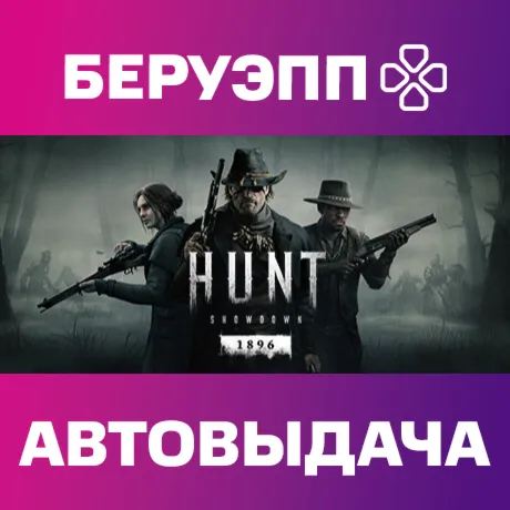 РФ | Hunt: Showdown 1896 Steam Gift | АВТО