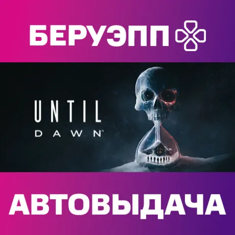 РФ | Until Dawn Steam Gift | АВТО