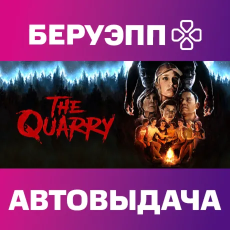 МИР | The Quarry Steam Gift | АВТО