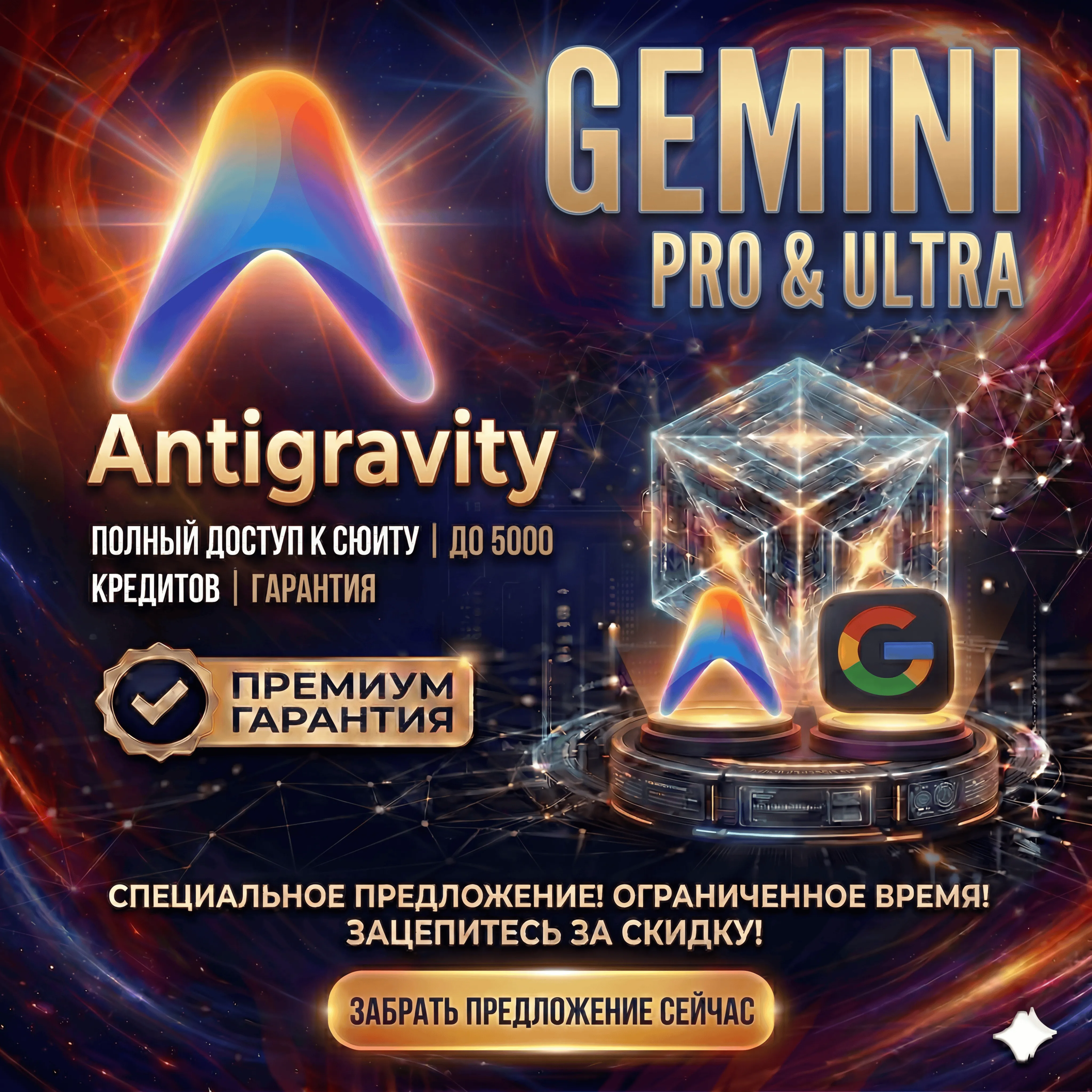 Antigravity + Gemini AI Ultra & Pro • Nano Banana Pro • Veo 3.1 • ПОЛНАЯ ГАРАНТИЯ