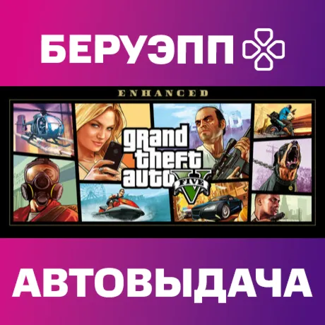 РФ | Grand Theft Auto V Enhanced Steam Gift | АВТО