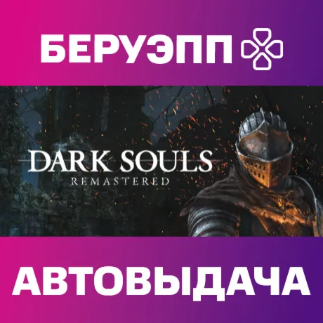 РФ | DARK SOULS: REMASTERED Steam Gift | АВТО
