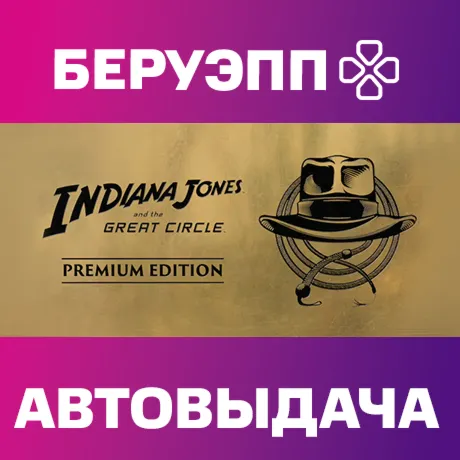 РФ | Indiana Jones and the Great Circle: Premium Edition Steam Gift | АВТО