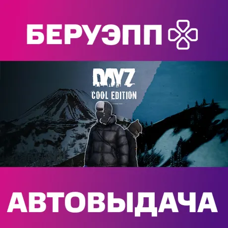 РФ | DayZ Cool Edition Steam Gift | АВТО
