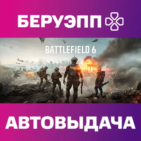 РФ | Battlefield 6 Steam Gift | АВТО