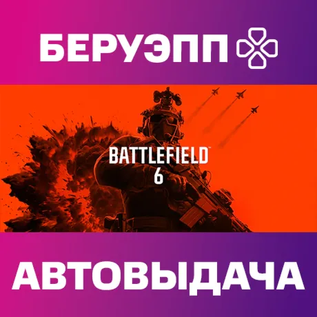 РФ | Battlefield 6 Phantom Edition Steam Gift | АВТО
