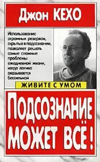 Подсознание может все