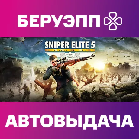 МИР | Sniper Elite 5 Deluxe Steam Gift | АВТО