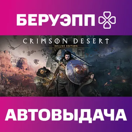 РФ | Crimson Desert Deluxe Edition Steam Gift | АВТО