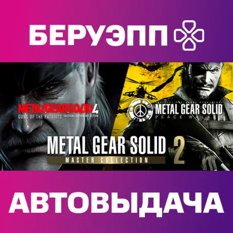 МИР | METAL GEAR SOLID: MASTER COLLECTION Vol.2 Steam Gift | АВТО