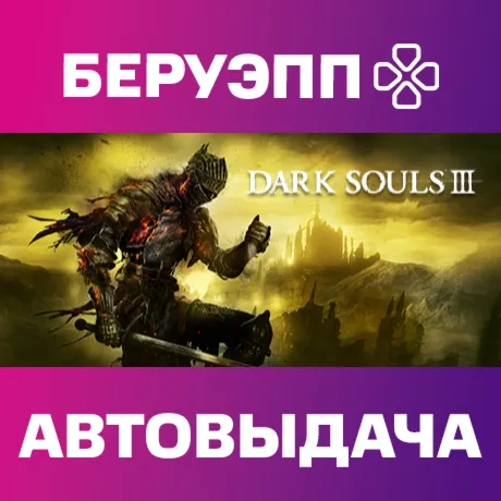 РФ | DARK SOULS III Steam Gift | АВТО