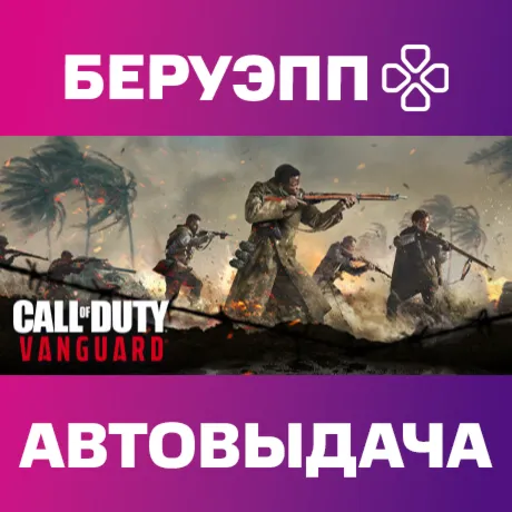 РФ | Call of Duty: Vanguard Standard Edition Steam Gift | АВТО