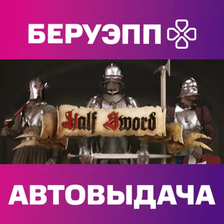 РФ | Half Sword Steam Gift | АВТО