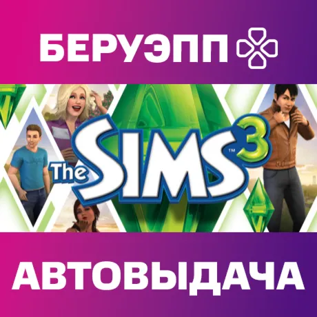 РФ | The Sims 3 Steam Gift | АВТО