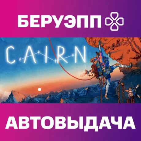 РФ | Cairn Steam Gift | АВТО