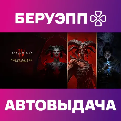 РФ | Diablo IV: Age of Hatred Collection Steam Gift | АВТО