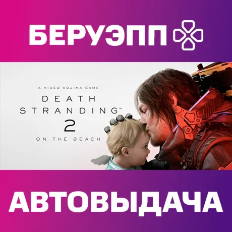 МИР | DEATH STRANDING 2: ON THE BEACH Steam Gift | АВТО