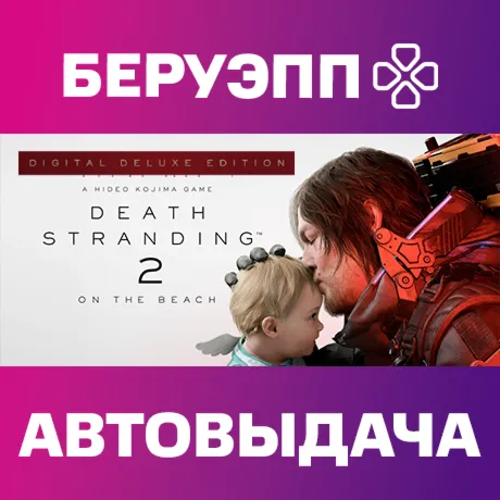 МИР | DEATH STRANDING 2: ON THE BEACH Digital Deluxe Edition Steam Gift | АВТО