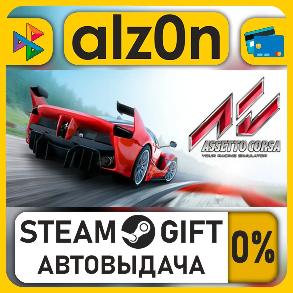 Assetto Corsa・STEAM GIFT・RU/KZ/UA/CIS/CN/TR/AR