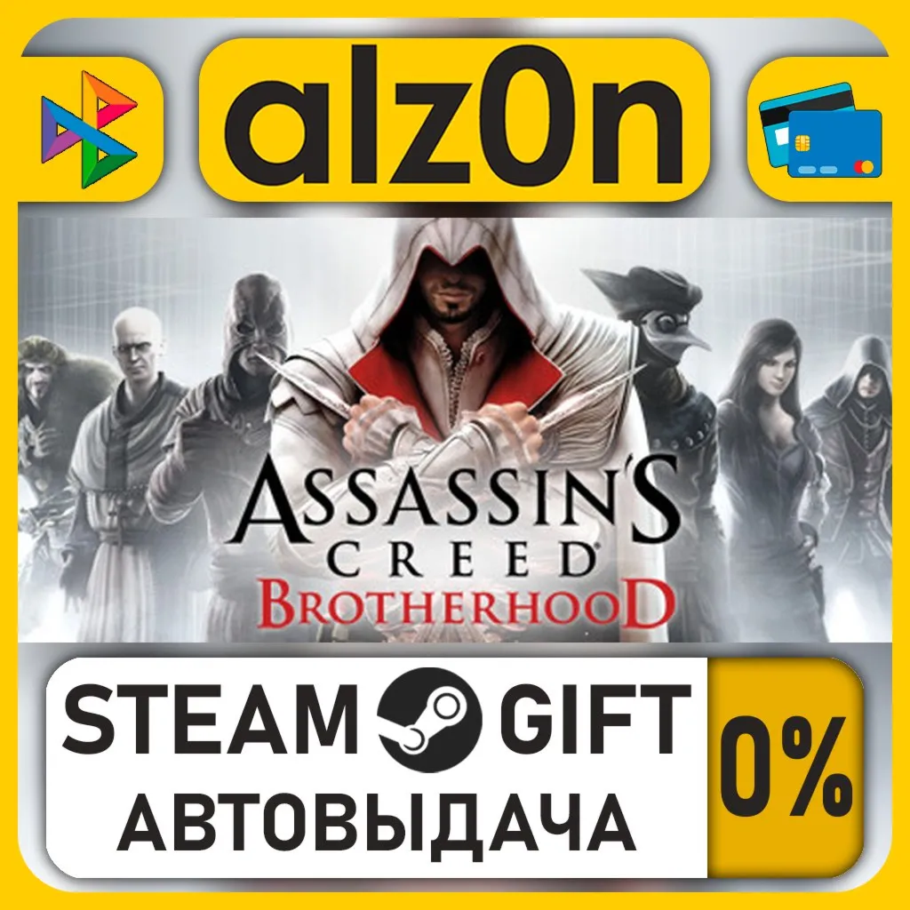 Assassin's Creed Brotherhood・STEAM GIFT・RU/KZ/UA/CIS/CN/TR/AR