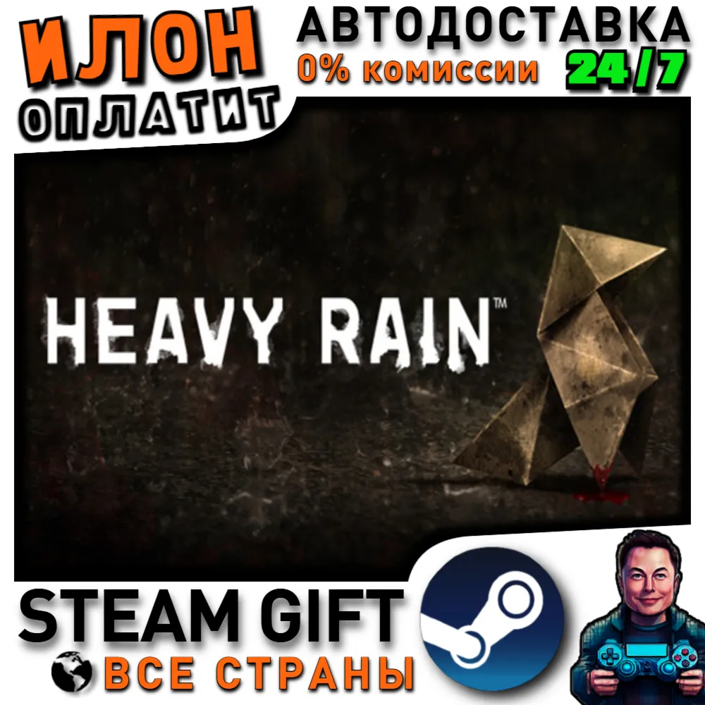 Heavy Rain · Steam РОССИЯ и ВСЕ СТРАНЫ