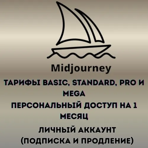 Midjourney Basic, Standard, Pro и Mega — приватный аккаунт на 1 месяц
