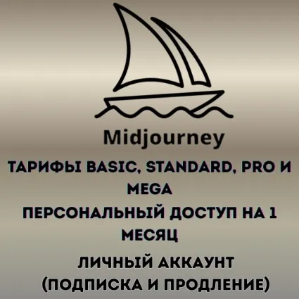 Midjourney Basic, Standard, Pro и Mega — приватный аккаунт на 1 месяц