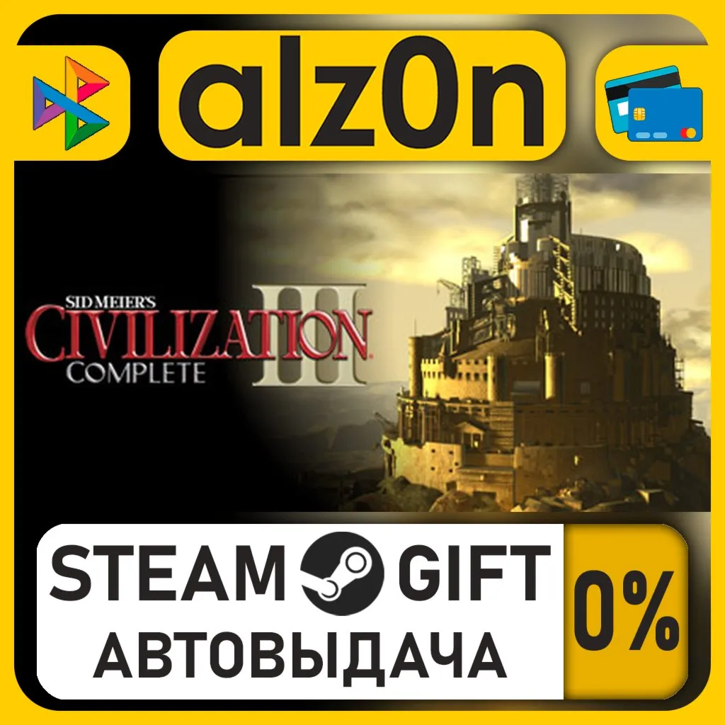 Sid Meier's Civilization® III Complete・STEAM GIFT・RU/KZ/UA/CIS/CN/TR/AR