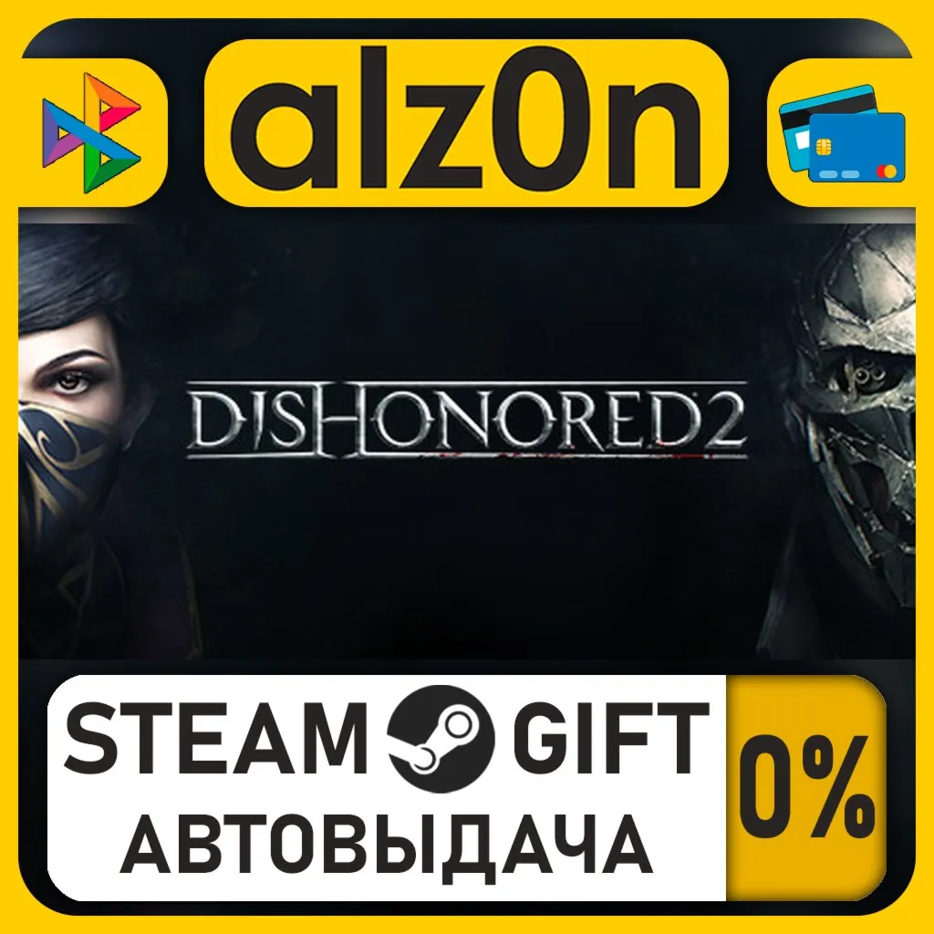 Dishonored 2・STEAM GIFT・RU/KZ/UA/CIS/CN/TR/AR