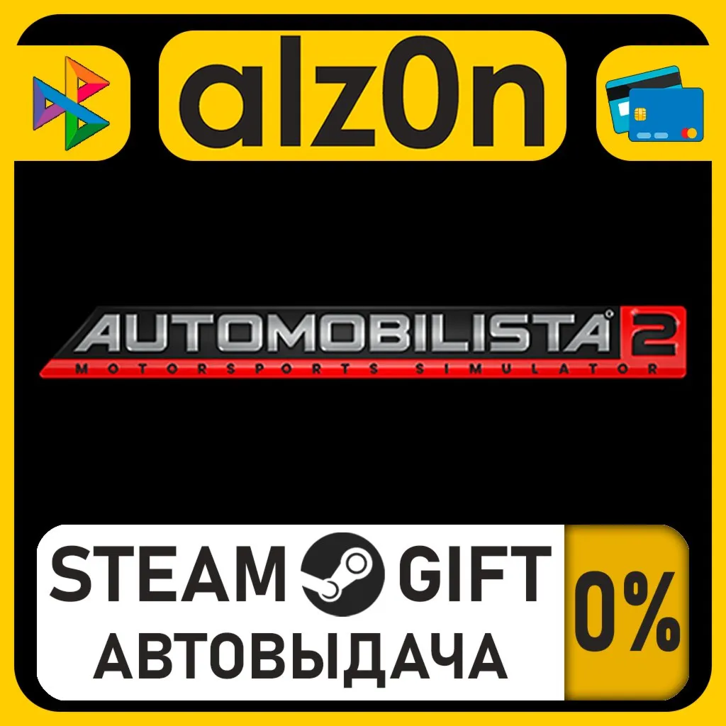 Automobilista 2・STEAM GIFT・RU/KZ/UA/CIS/CN/TR/AR