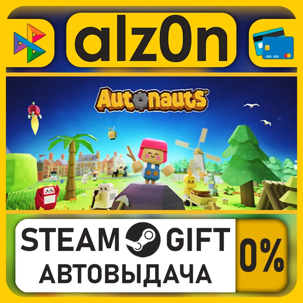 Autonauts・STEAM GIFT・RU/KZ/UA/CIS/CN/TR/AR