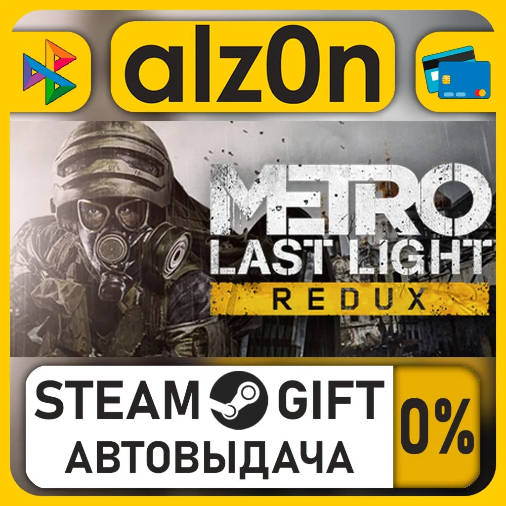 Metro Last Light Redux・STEAM GIFT・RU/KZ/UA/CIS/CN/TR/AR