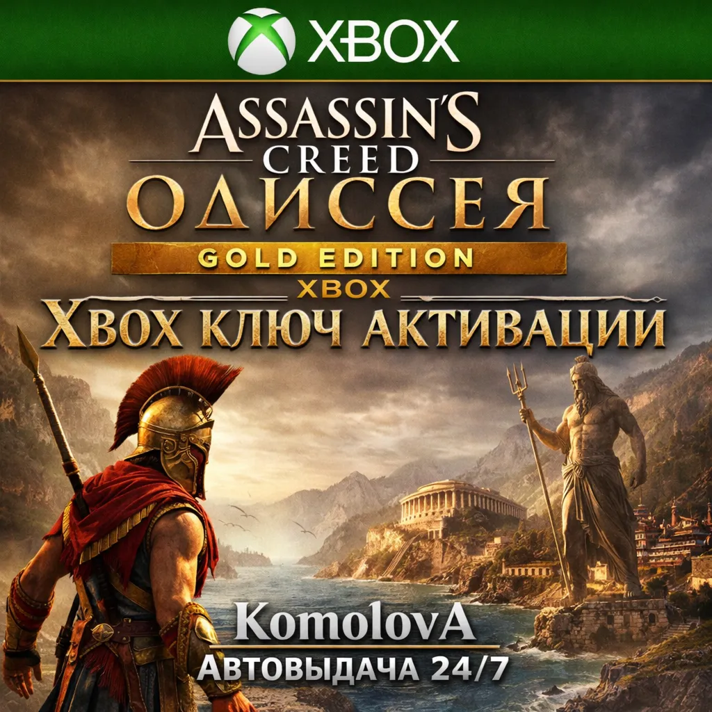 🌍 Assassin's Creed Одиссея GOLD EDITION XBOX КЛЮЧ🔑+🎁