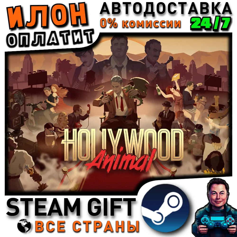 Hollywood Animal · Steam РОССИЯ и ВСЕ СТРАНЫ