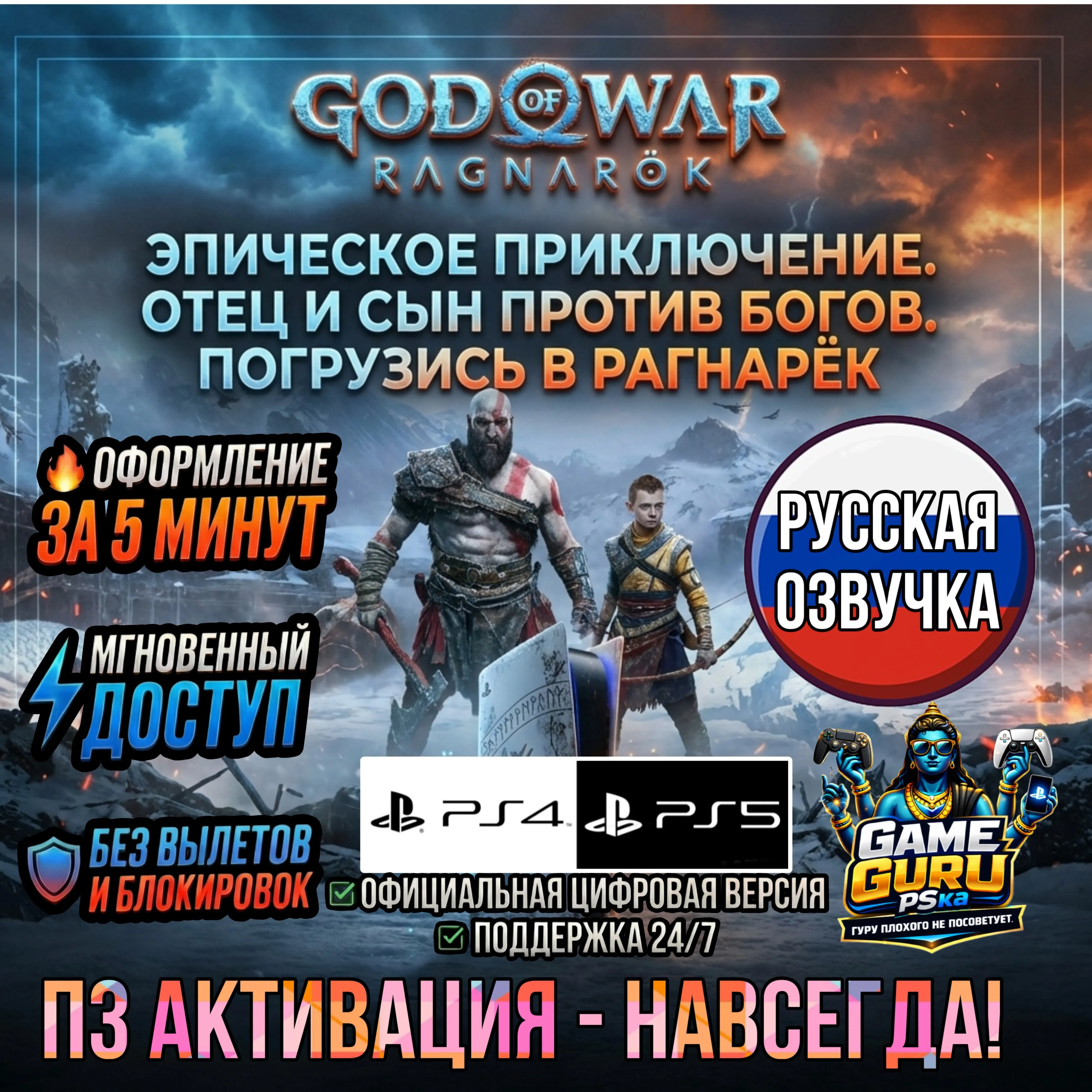 God Of War Ragnarok + DLC PS4 PS5 | P2/P3 Forever