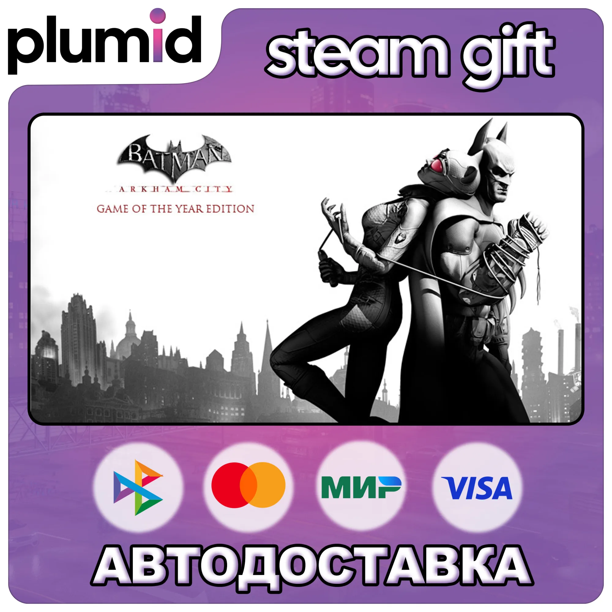 Batman: Arkham City GOTY Steam Gift / Россия + МИР / АВТО