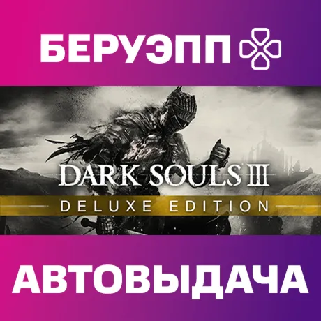 РФ | DARK SOULS III Deluxe Edition Steam Gift | АВТО