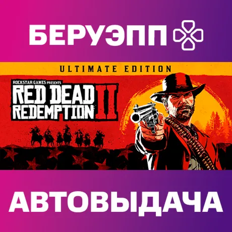 РФ | Red Dead Redemption 2: Ultimate Edition Steam Gift | АВТО