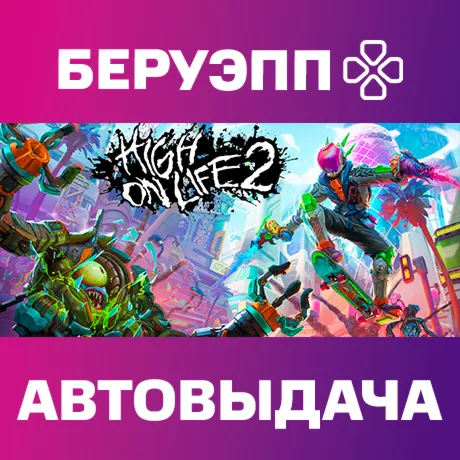 РФ | High On Life 2 Steam Gift | АВТО