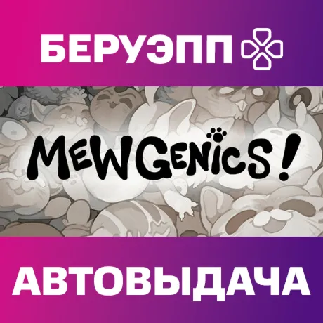 РФ | Mewgenics Steam Gift | АВТО