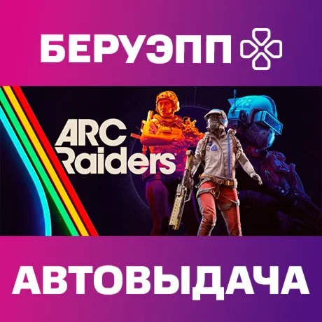 РФ | Arc Raiders Steam Gift | АВТО