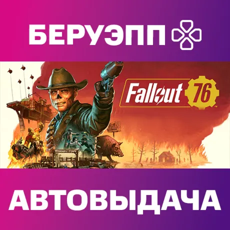 РФ | Fallout 76 Steam Gift | АВТО