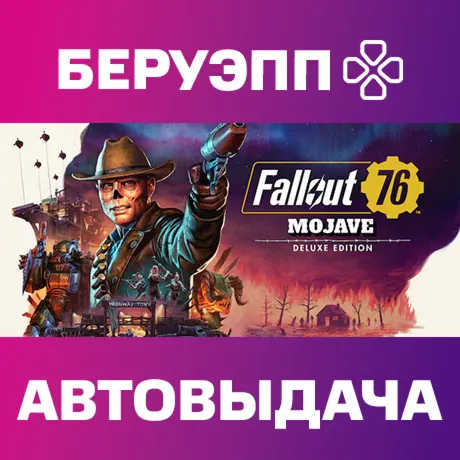 РФ | Fallout 76: Mojave Deluxe Edition Steam Gift | АВТО