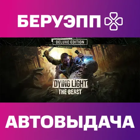 РФ | Dying Light: The Beast Deluxe Edition Steam Gift | АВТО