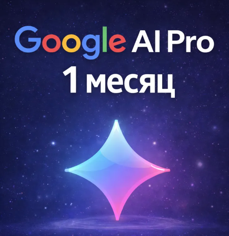 Google AI Pro — 1 месяц на ваш аккаунт