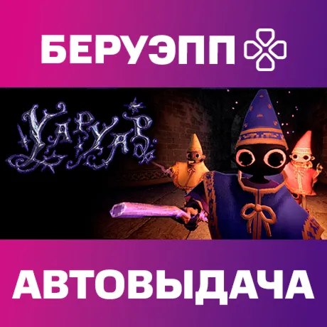 РФ | YAPYAP Steam Gift | АВТО